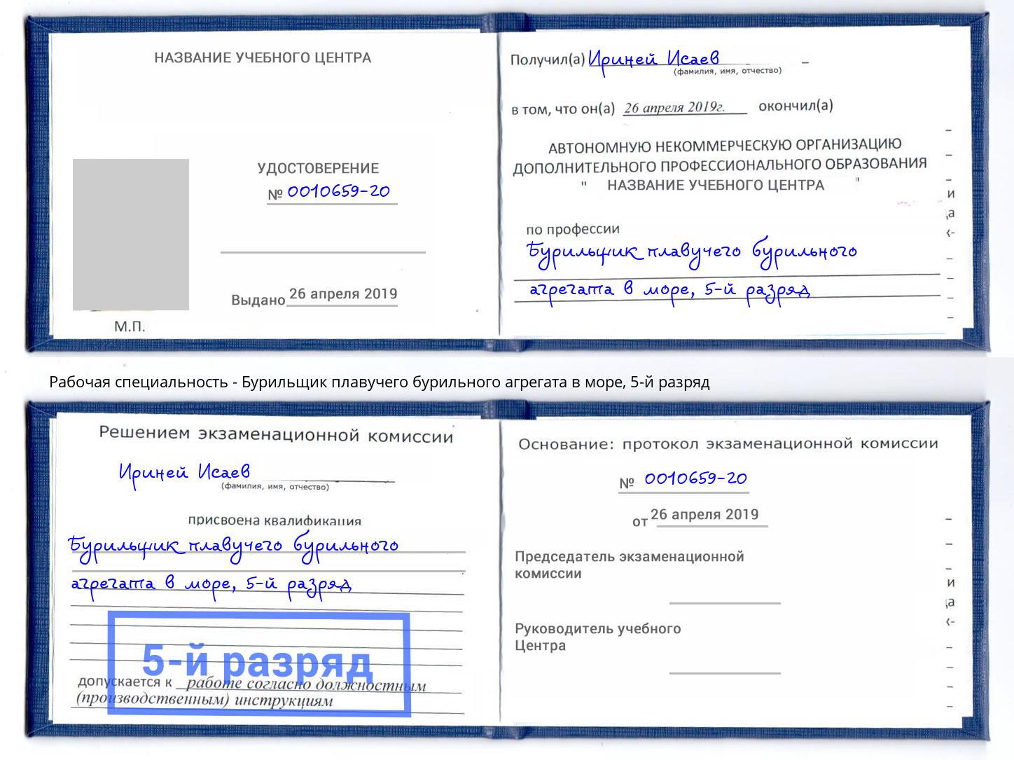 корочка 5-й разряд Бурильщик плавучего бурильного агрегата в море Кандалакша