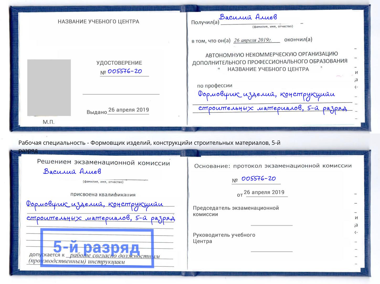 корочка 5-й разряд Формовщик изделий, конструкцийи строительных материалов Кандалакша