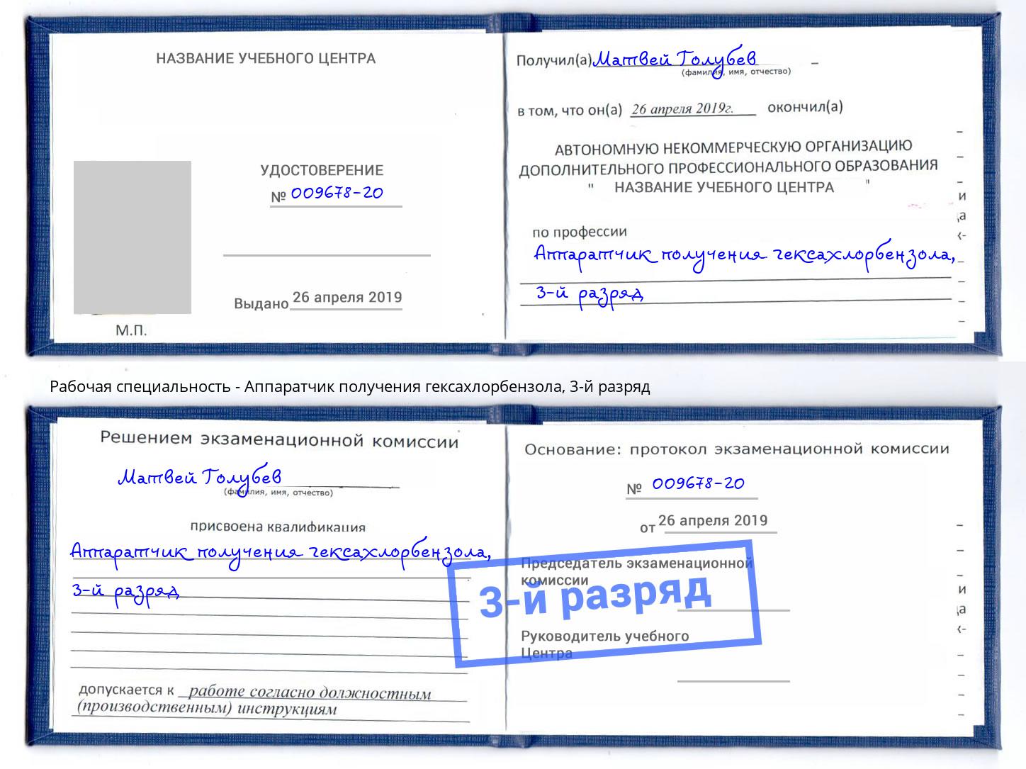 корочка 3-й разряд Аппаратчик получения гексахлорбензола Кандалакша