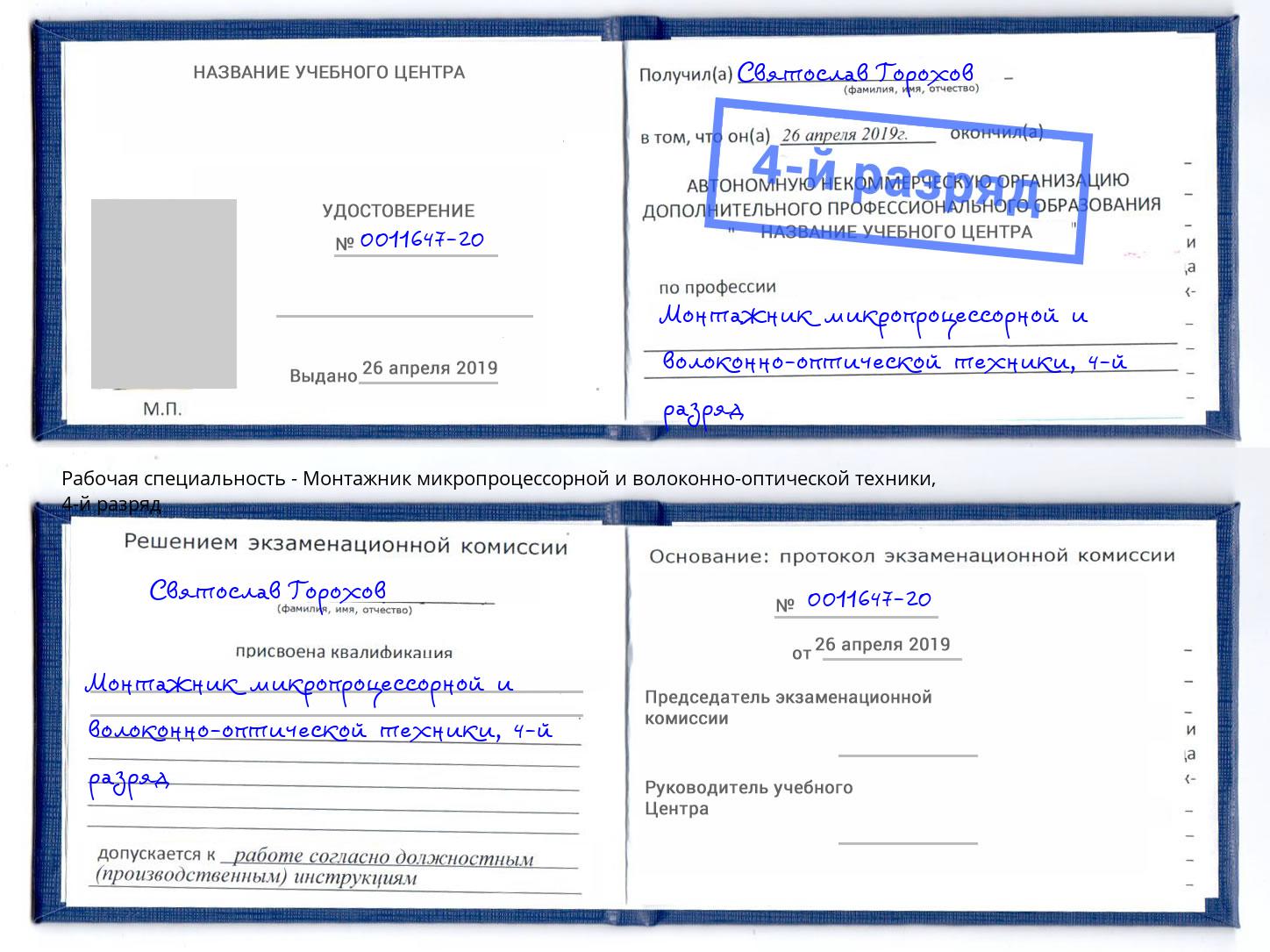 корочка 4-й разряд Монтажник микропроцессорной и волоконно-оптической техники Кандалакша