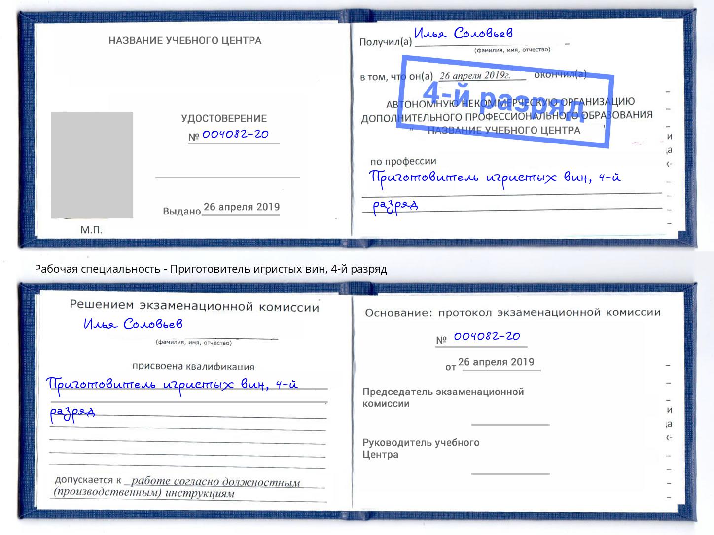 корочка 4-й разряд Приготовитель игристых вин Кандалакша