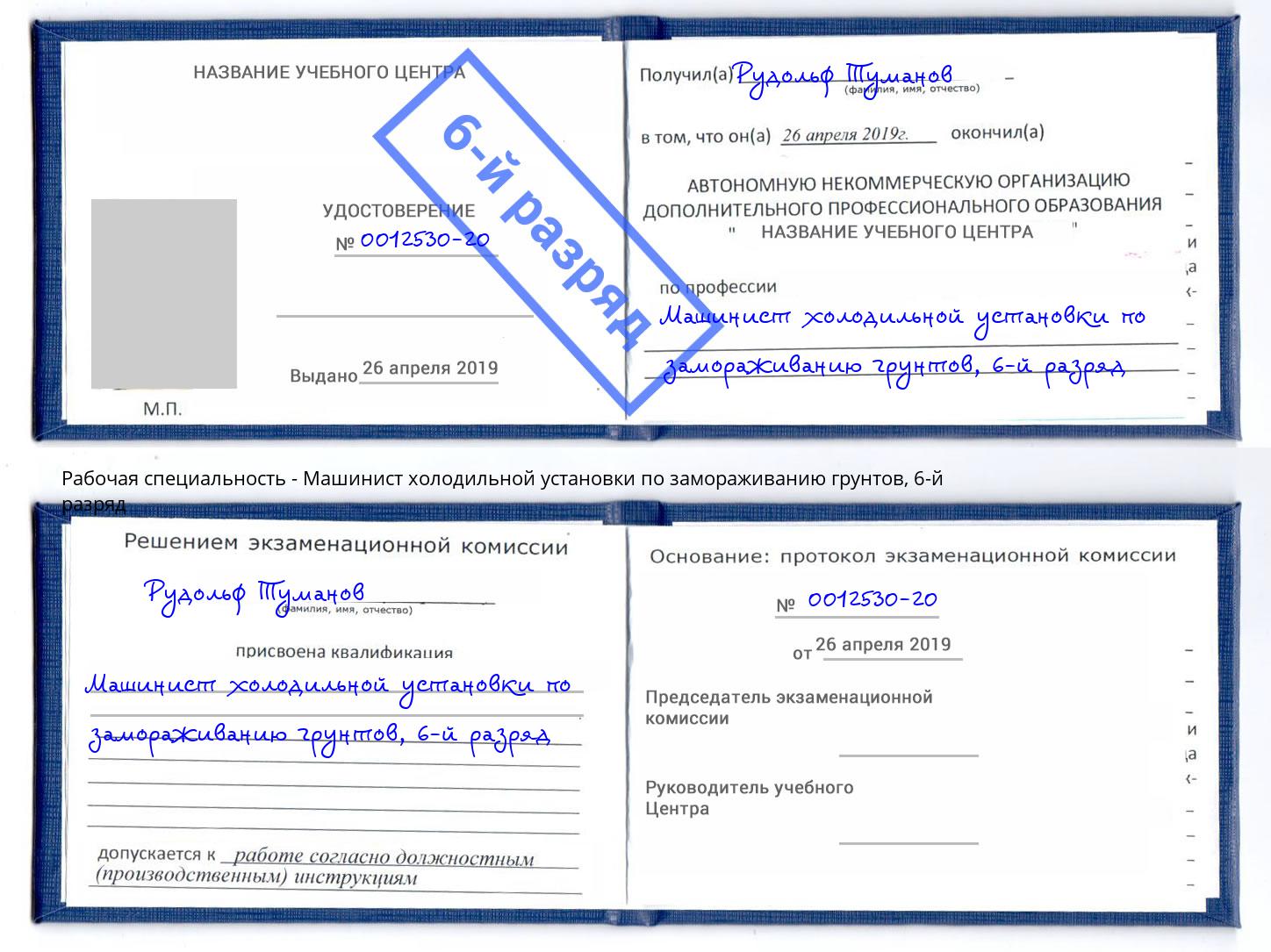 корочка 6-й разряд Машинист холодильной установки по замораживанию грунтов Кандалакша