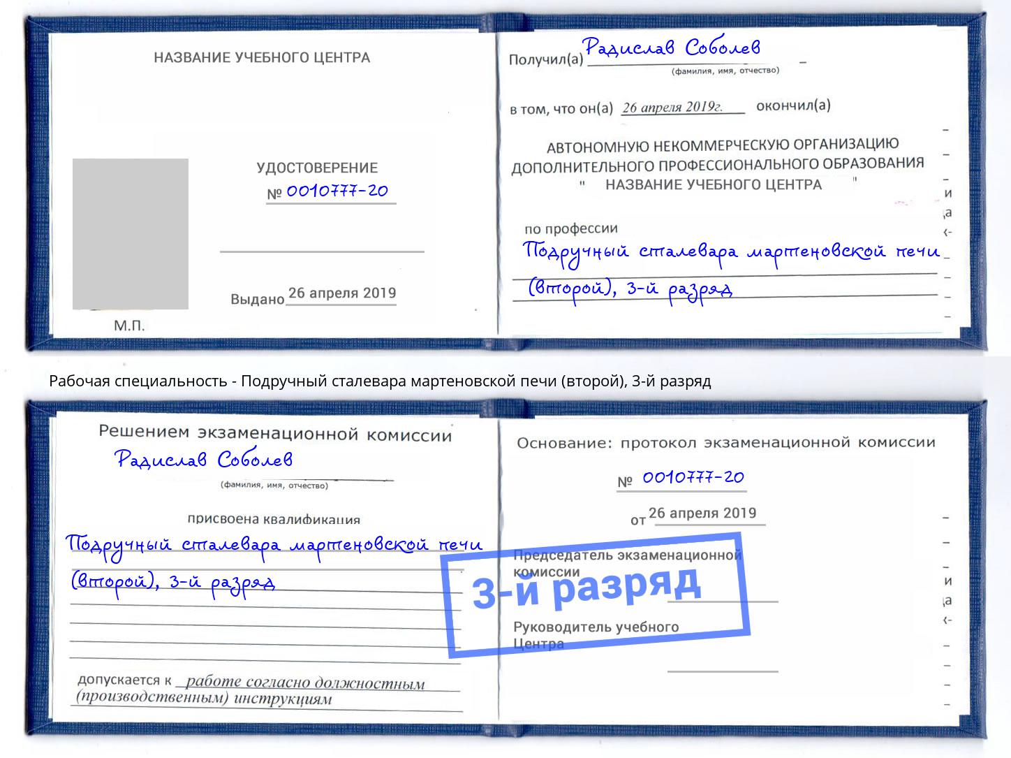 корочка 3-й разряд Подручный сталевара мартеновской печи (второй) Кандалакша