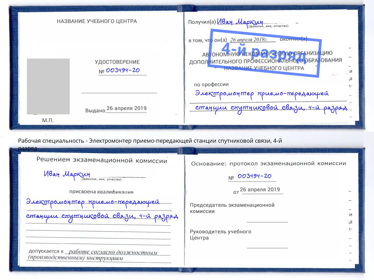 корочка 4-й разряд Электромонтер приемо-передающей станции спутниковой связи Кандалакша