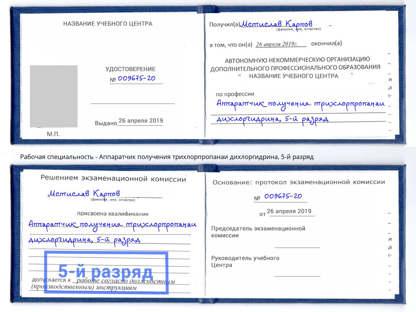 корочка 5-й разряд Аппаратчик получения трихлорпропанаи дихлоргидрина Кандалакша