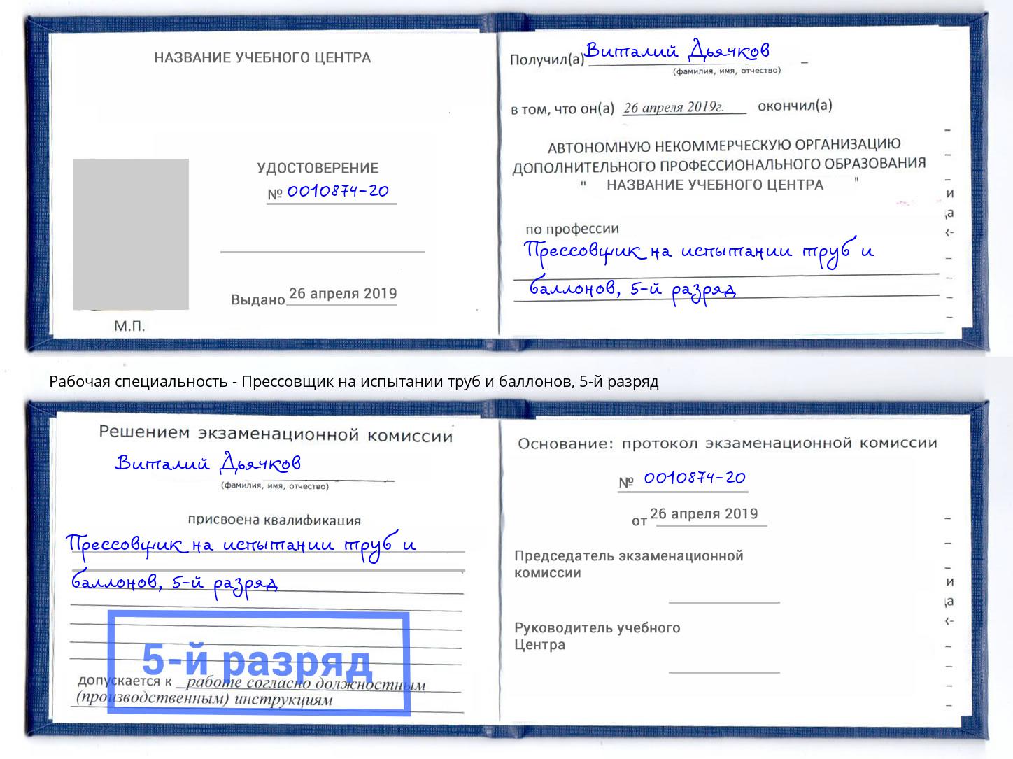 корочка 5-й разряд Прессовщик на испытании труб и баллонов Кандалакша