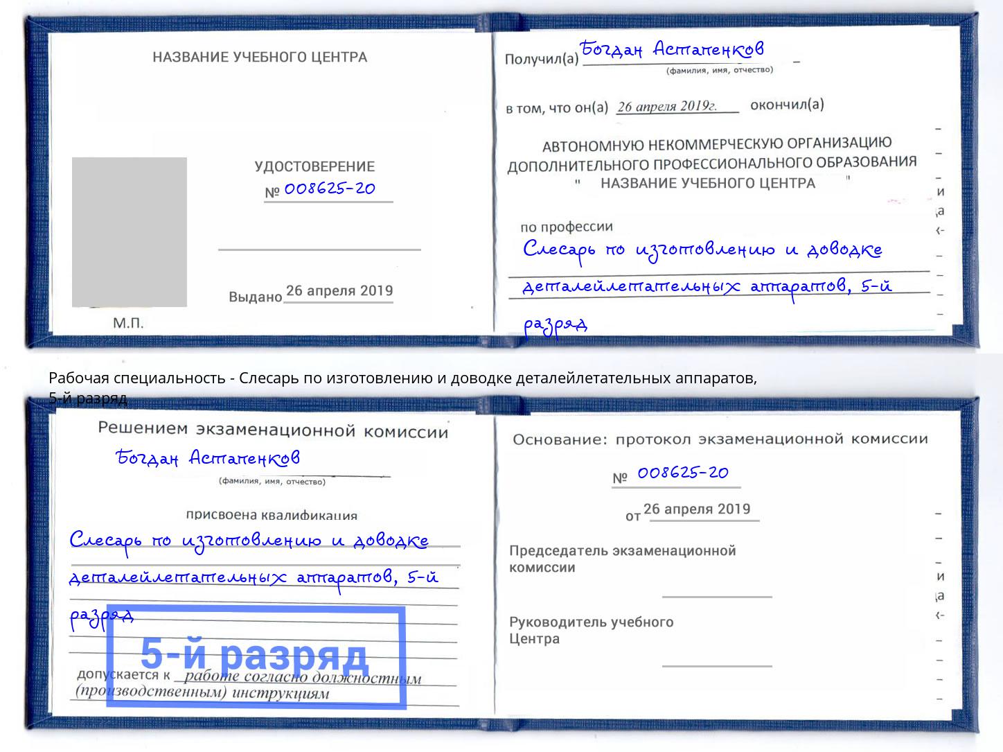 корочка 5-й разряд Слесарь по изготовлению и доводке деталейлетательных аппаратов Кандалакша