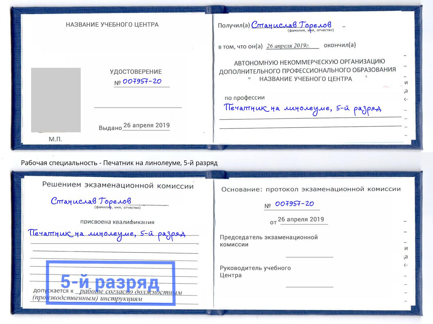 корочка 5-й разряд Печатник на линолеуме Кандалакша