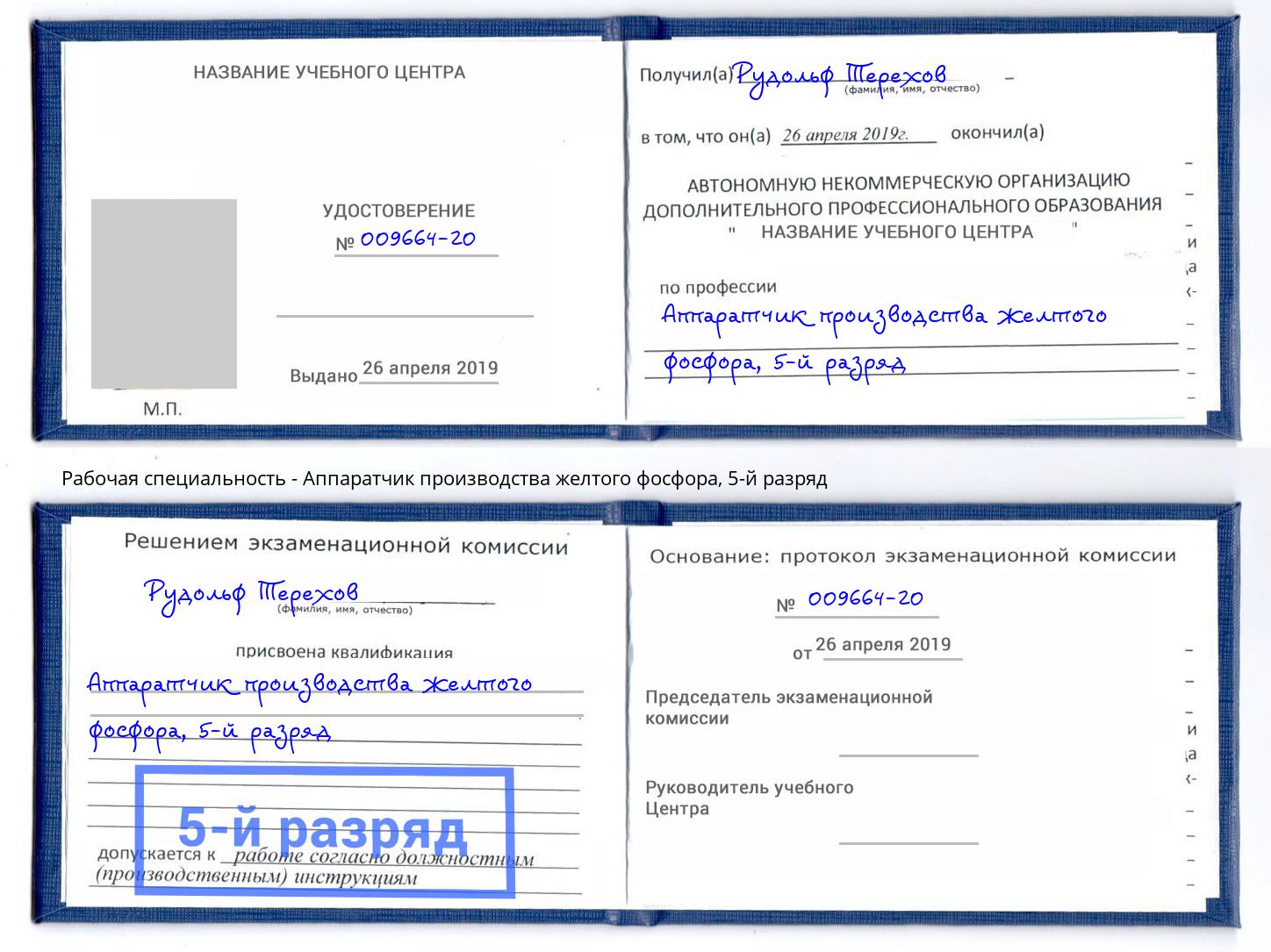 корочка 5-й разряд Аппаратчик производства желтого фосфора Кандалакша