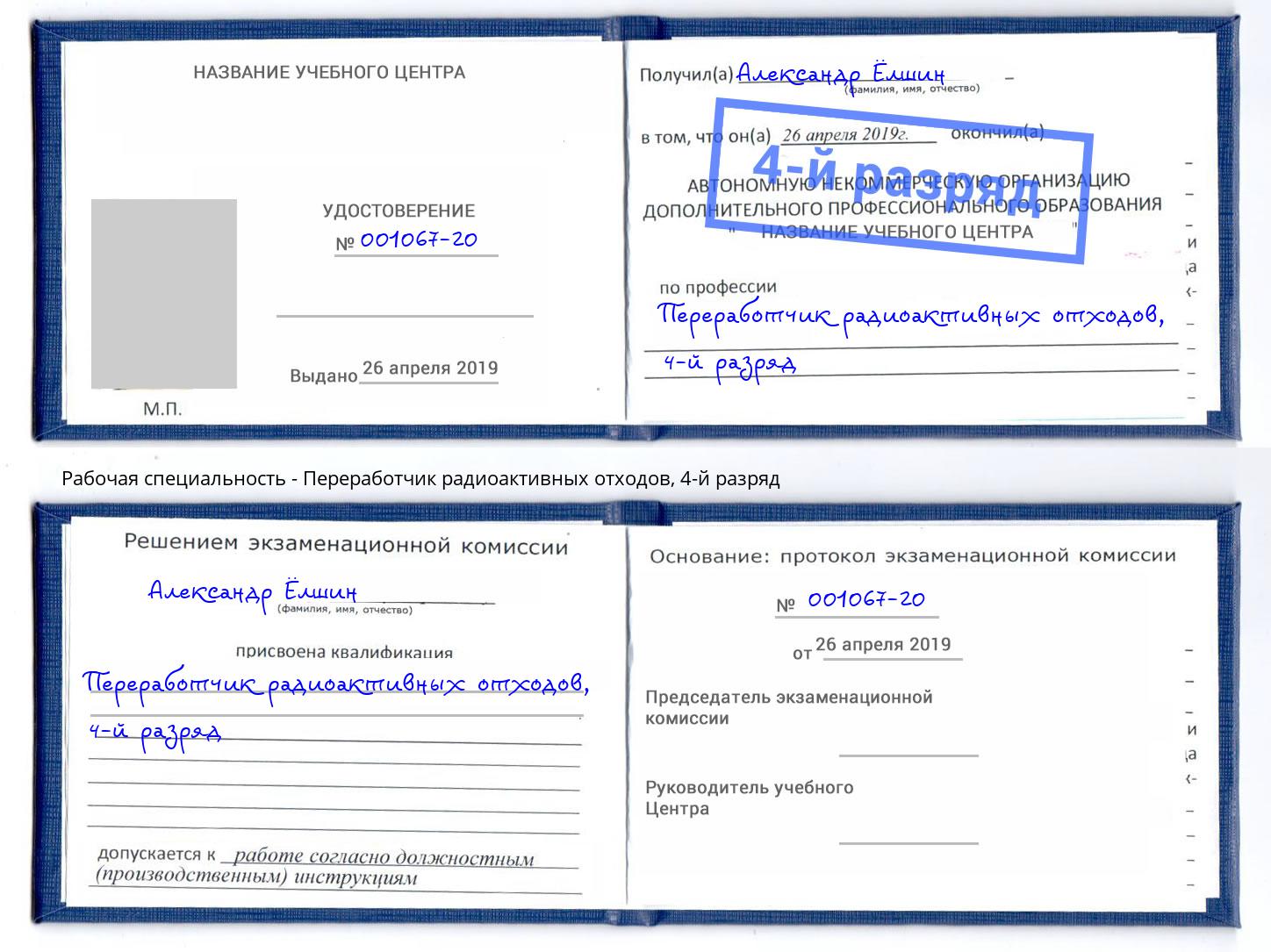 корочка 4-й разряд Переработчик радиоактивных отходов Кандалакша