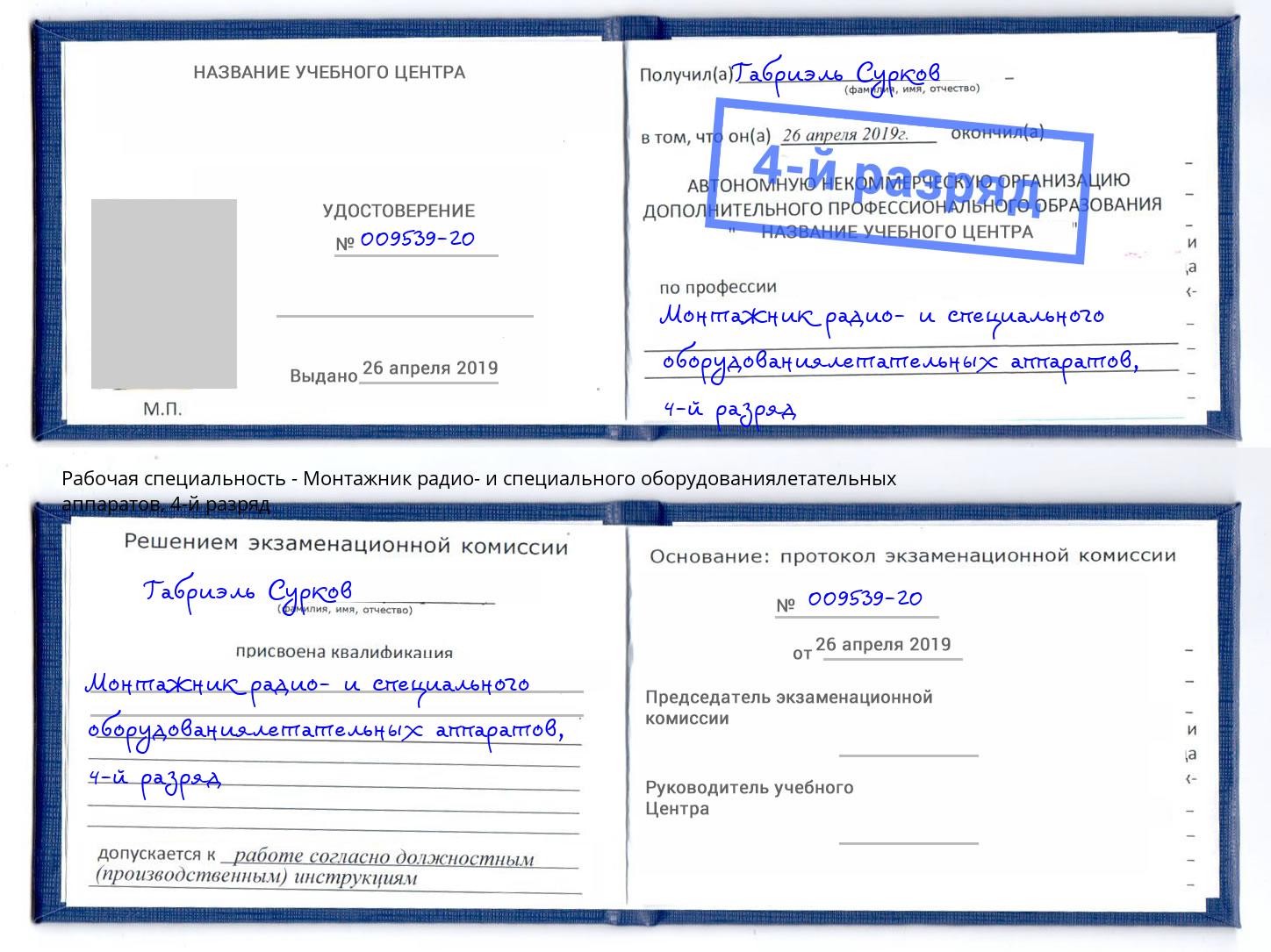 корочка 4-й разряд Монтажник радио- и специального оборудованиялетательных аппаратов Кандалакша