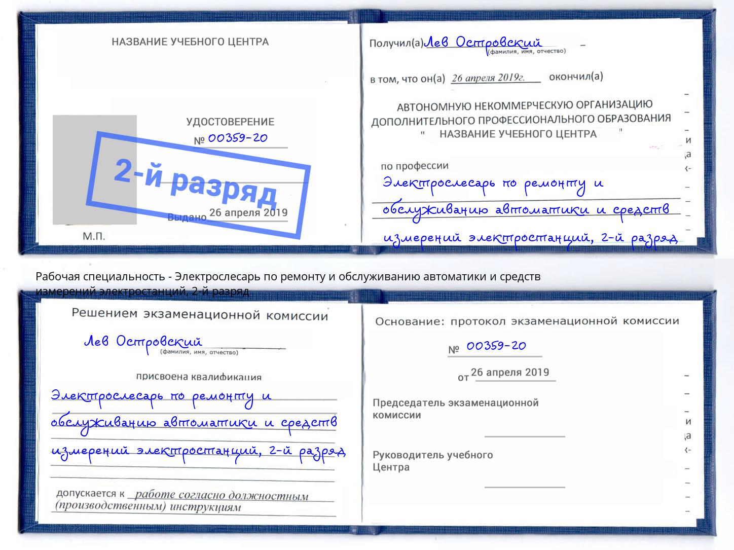 корочка 2-й разряд Электрослесарь по ремонту и обслуживанию автоматики и средств измерений электростанций Кандалакша