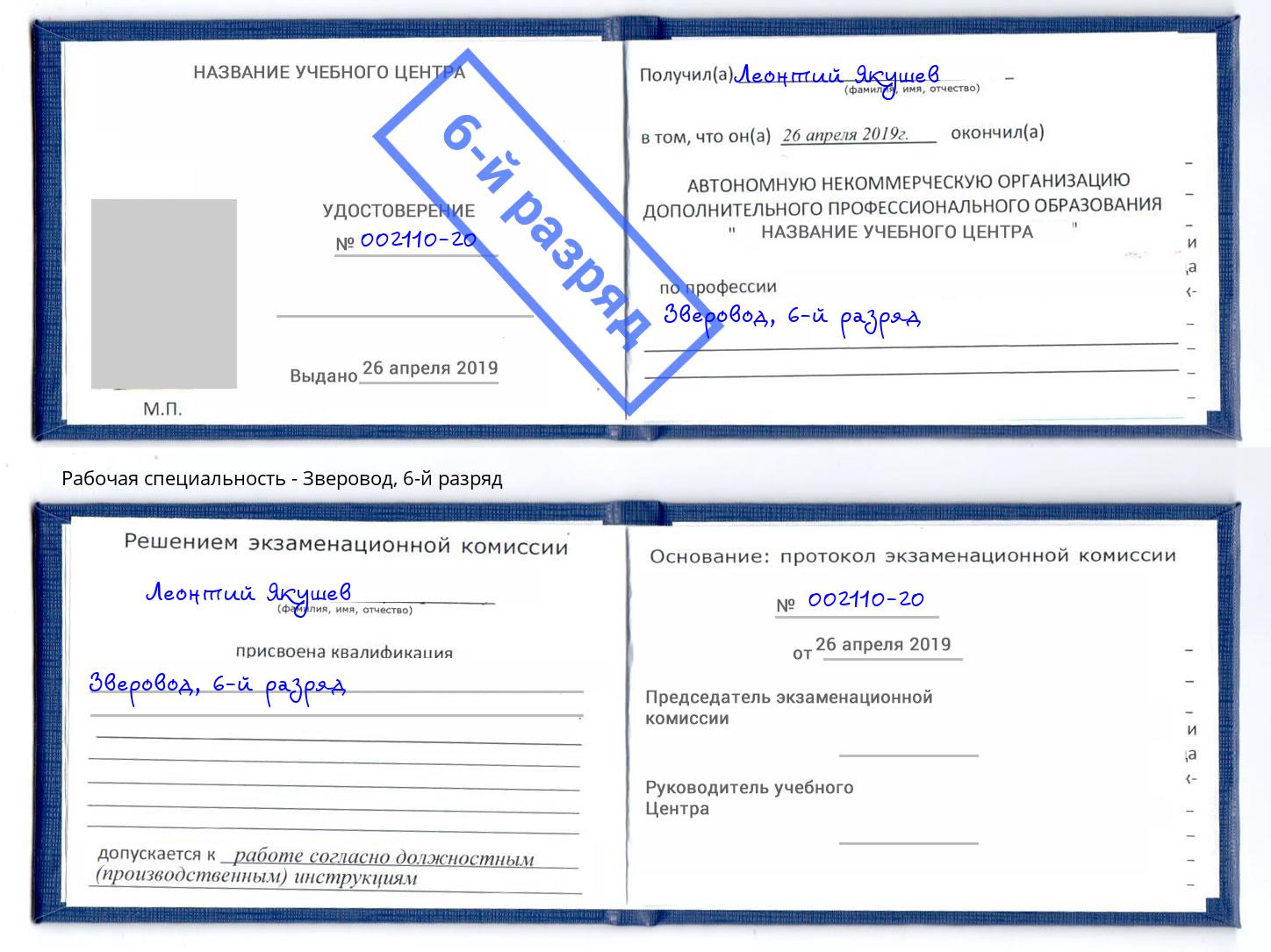 корочка 6-й разряд Зверовод Кандалакша