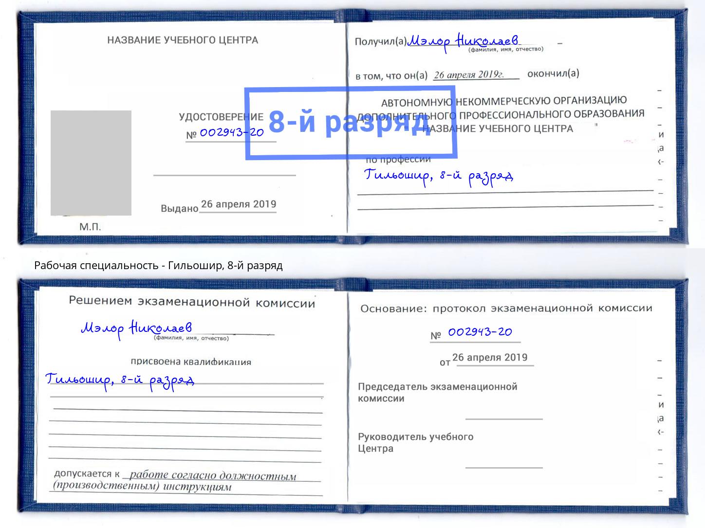 корочка 8-й разряд Гильошир Кандалакша