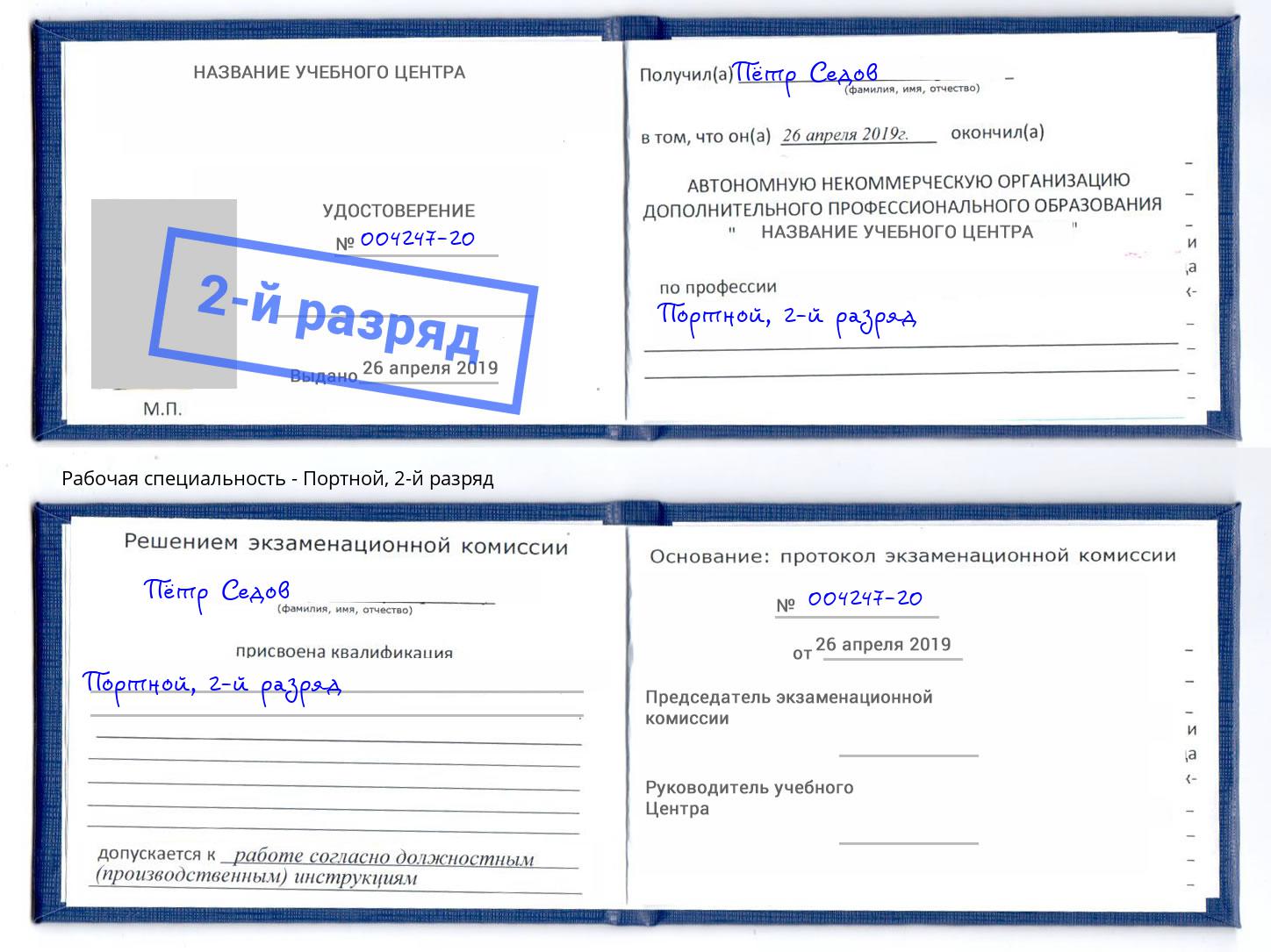 корочка 2-й разряд Портной Кандалакша