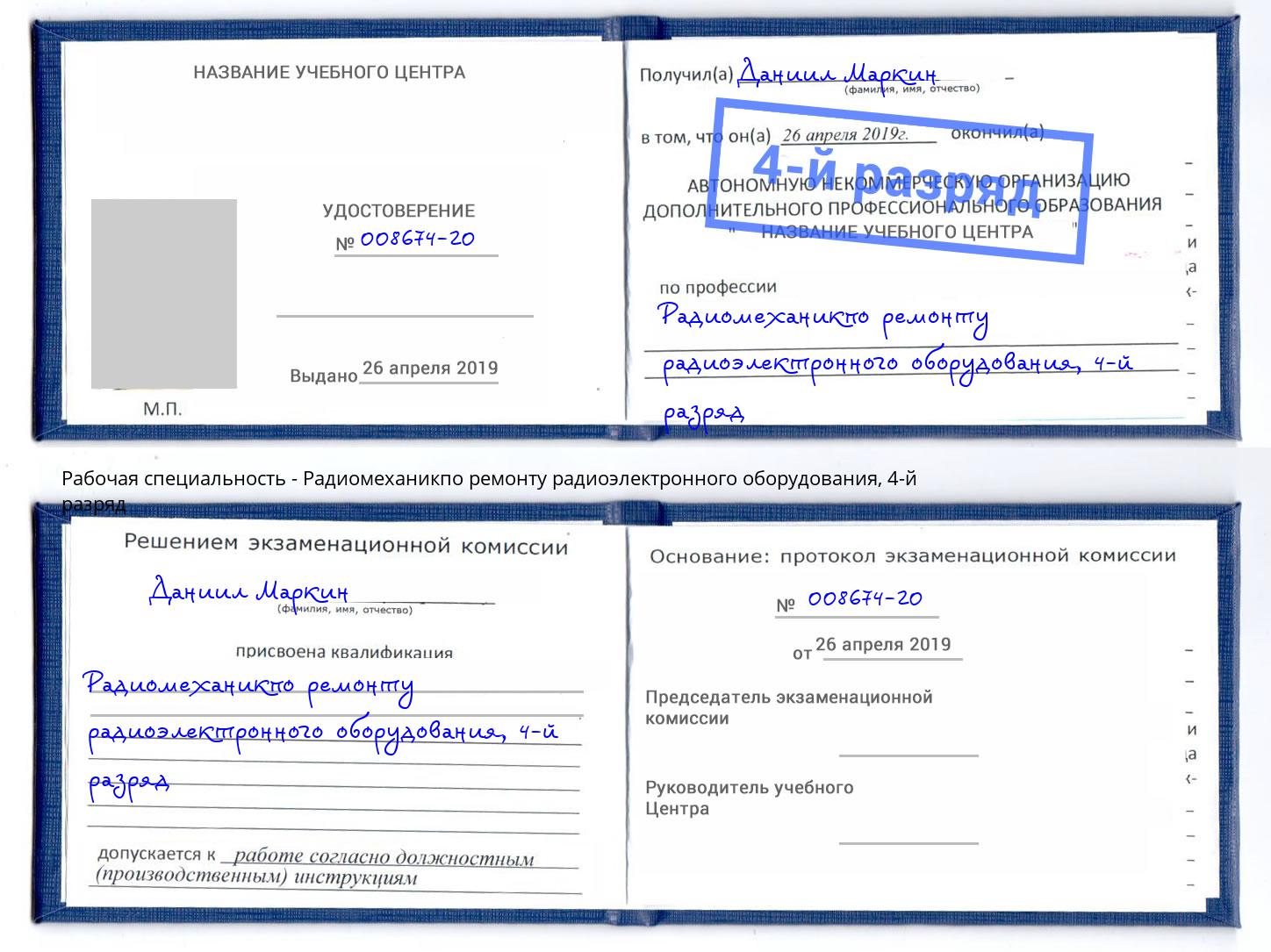 корочка 4-й разряд Радиомеханикпо ремонту радиоэлектронного оборудования Кандалакша