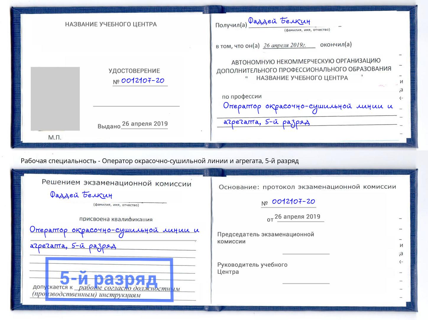 корочка 5-й разряд Оператор окрасочно-сушильной линии и агрегата Кандалакша