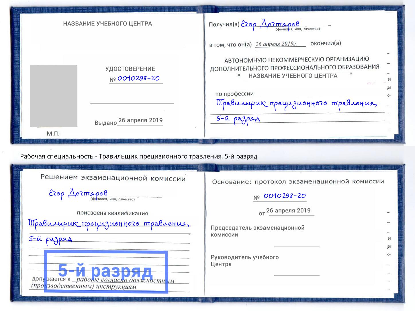 корочка 5-й разряд Травильщик прецизионного травления Кандалакша