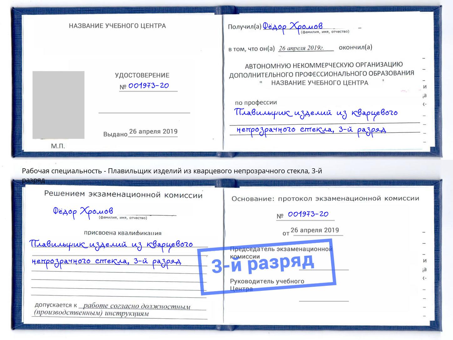 корочка 3-й разряд Плавильщик изделий из кварцевого непрозрачного стекла Кандалакша