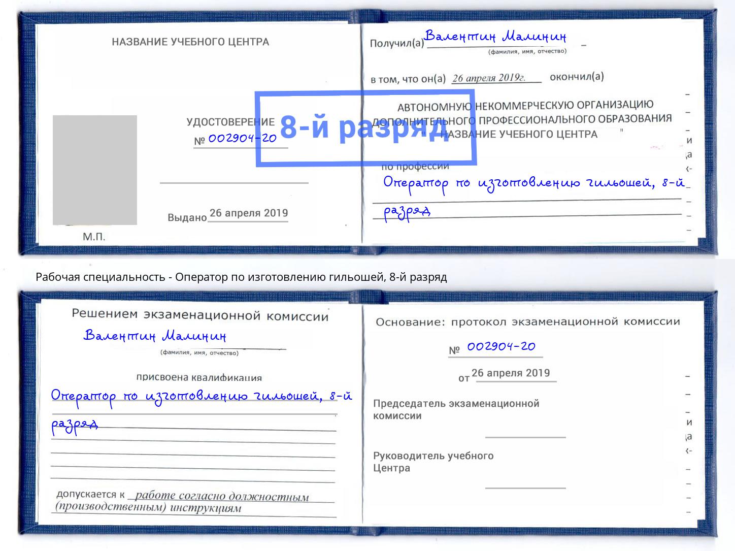 корочка 8-й разряд Оператор по изготовлению гильошей Кандалакша