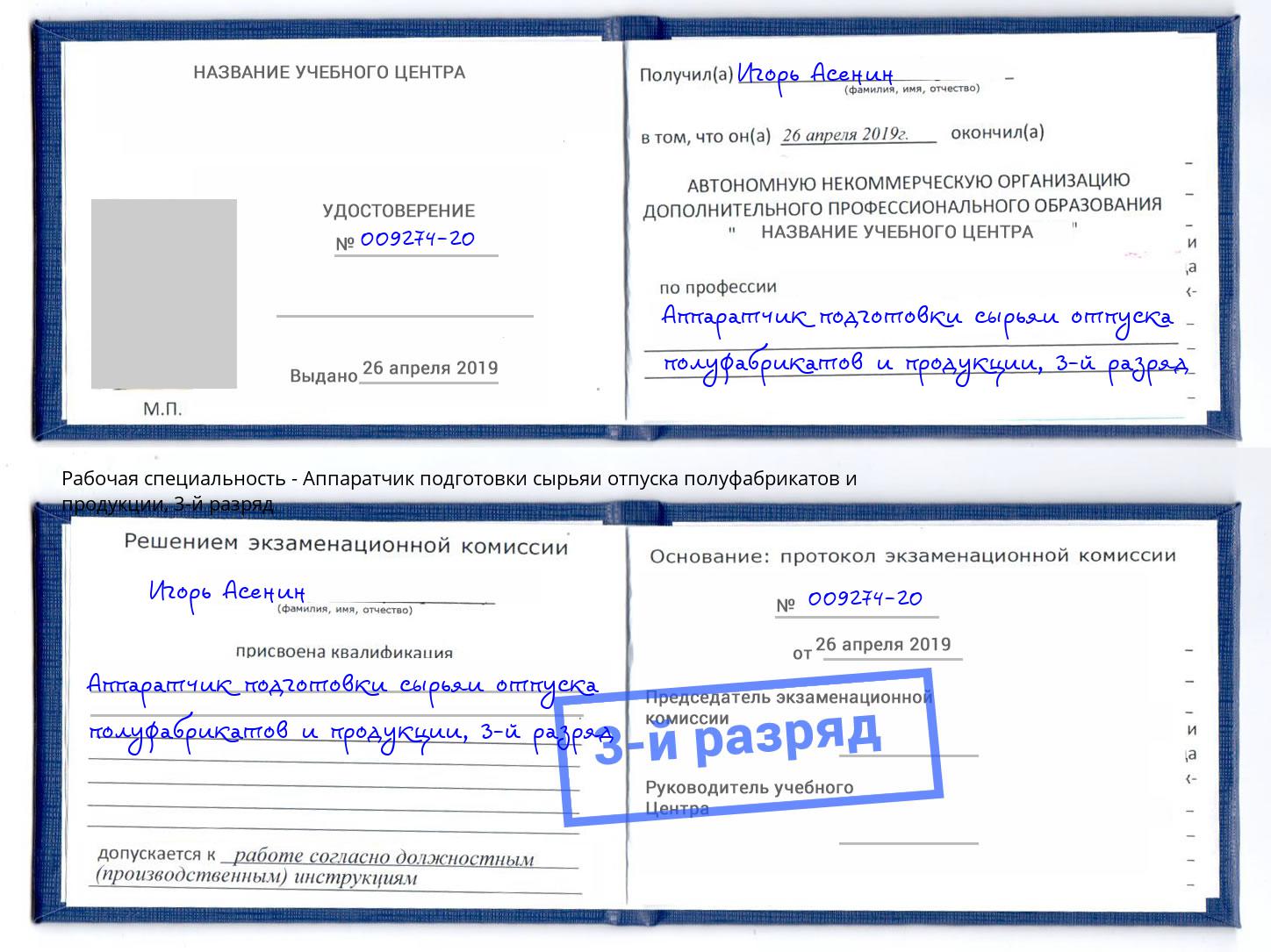 корочка 3-й разряд Аппаратчик подготовки сырьяи отпуска полуфабрикатов и продукции Кандалакша