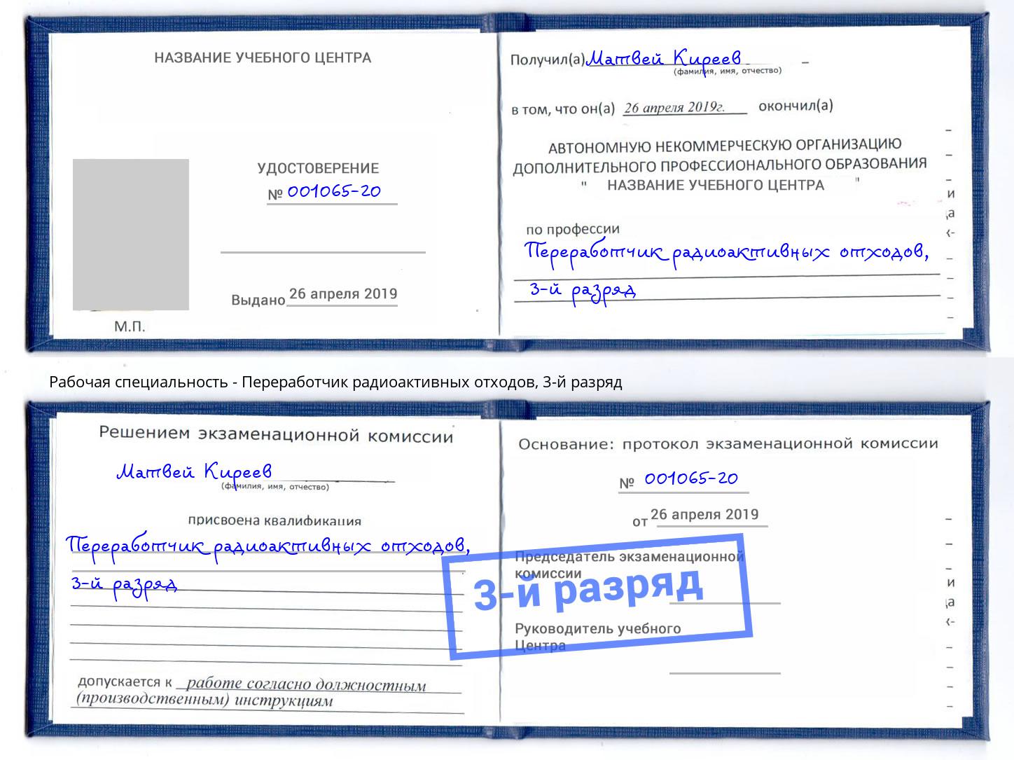 корочка 3-й разряд Переработчик радиоактивных отходов Кандалакша
