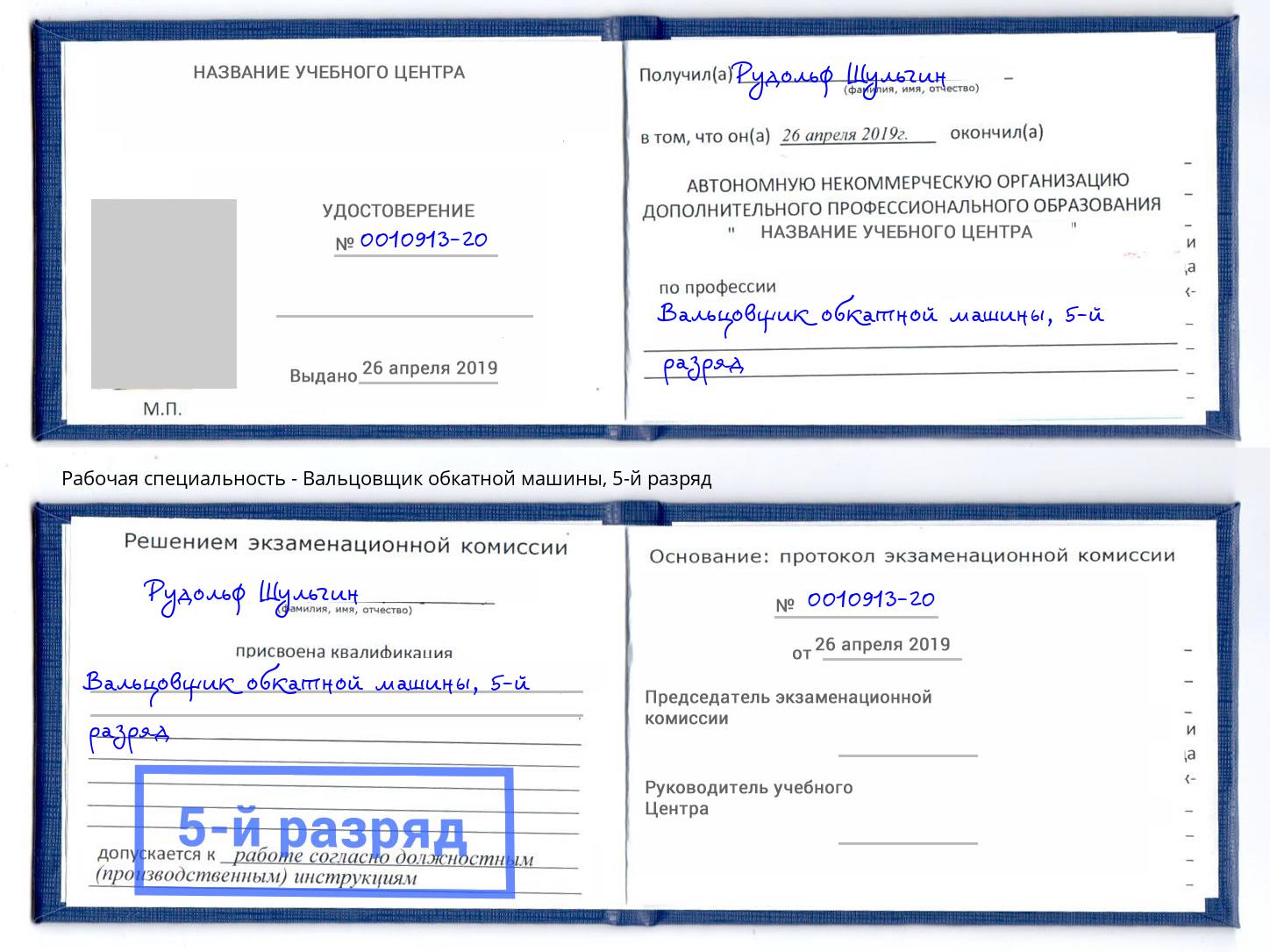 корочка 5-й разряд Вальцовщик обкатной машины Кандалакша