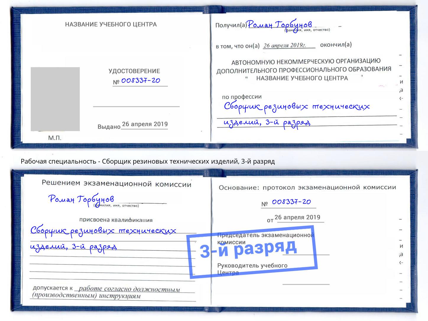 корочка 3-й разряд Сборщик резиновых технических изделий Кандалакша