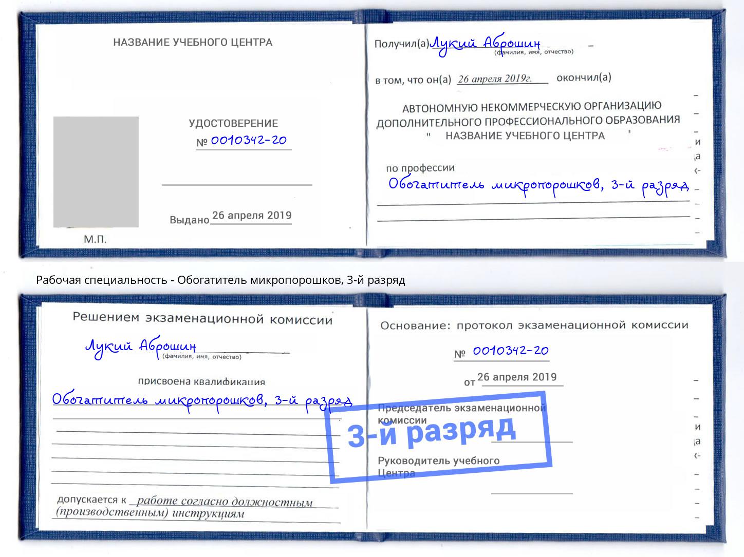 корочка 3-й разряд Обогатитель микропорошков Кандалакша