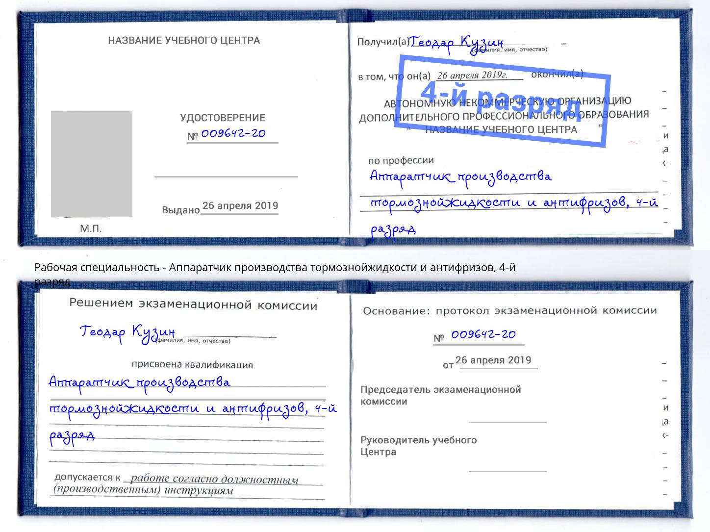 корочка 4-й разряд Аппаратчик производства тормознойжидкости и антифризов Кандалакша