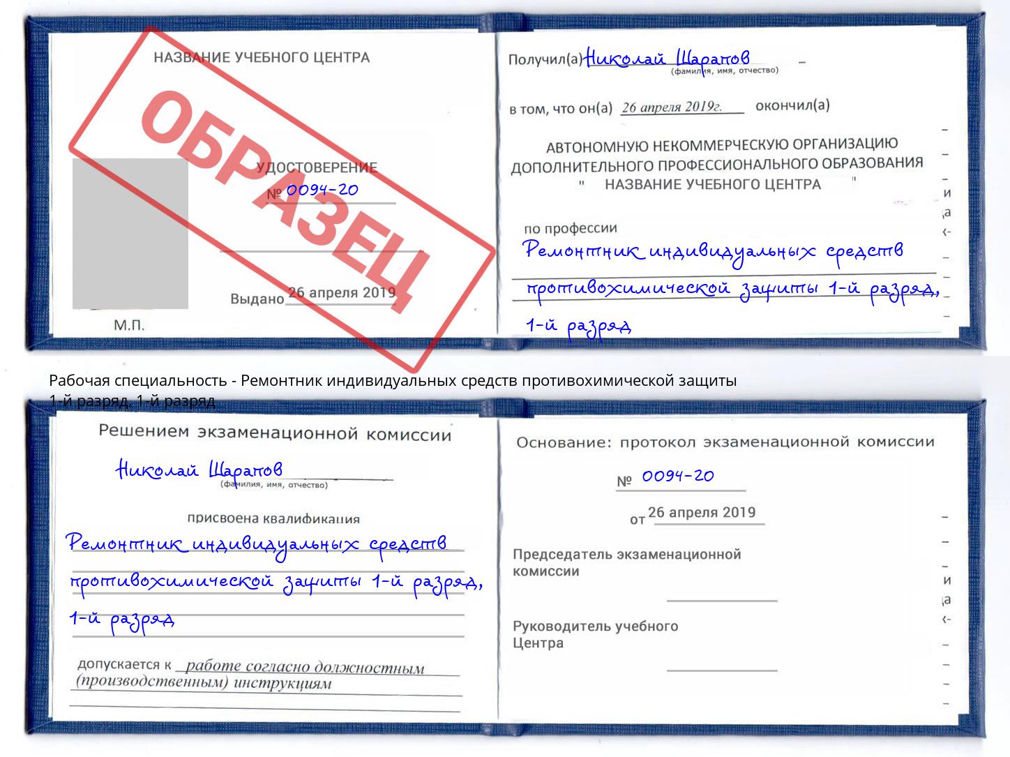 корочка  1-й разряд Ремонтник индивидуальных средств противохимической защиты 1-й разряд Кандалакша