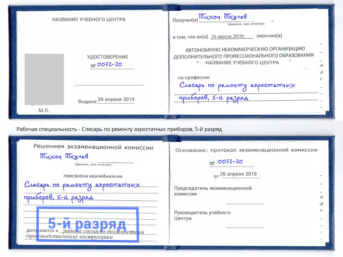 корочка 5-й разряд Слесарь по ремонту аэростатных приборов Кандалакша