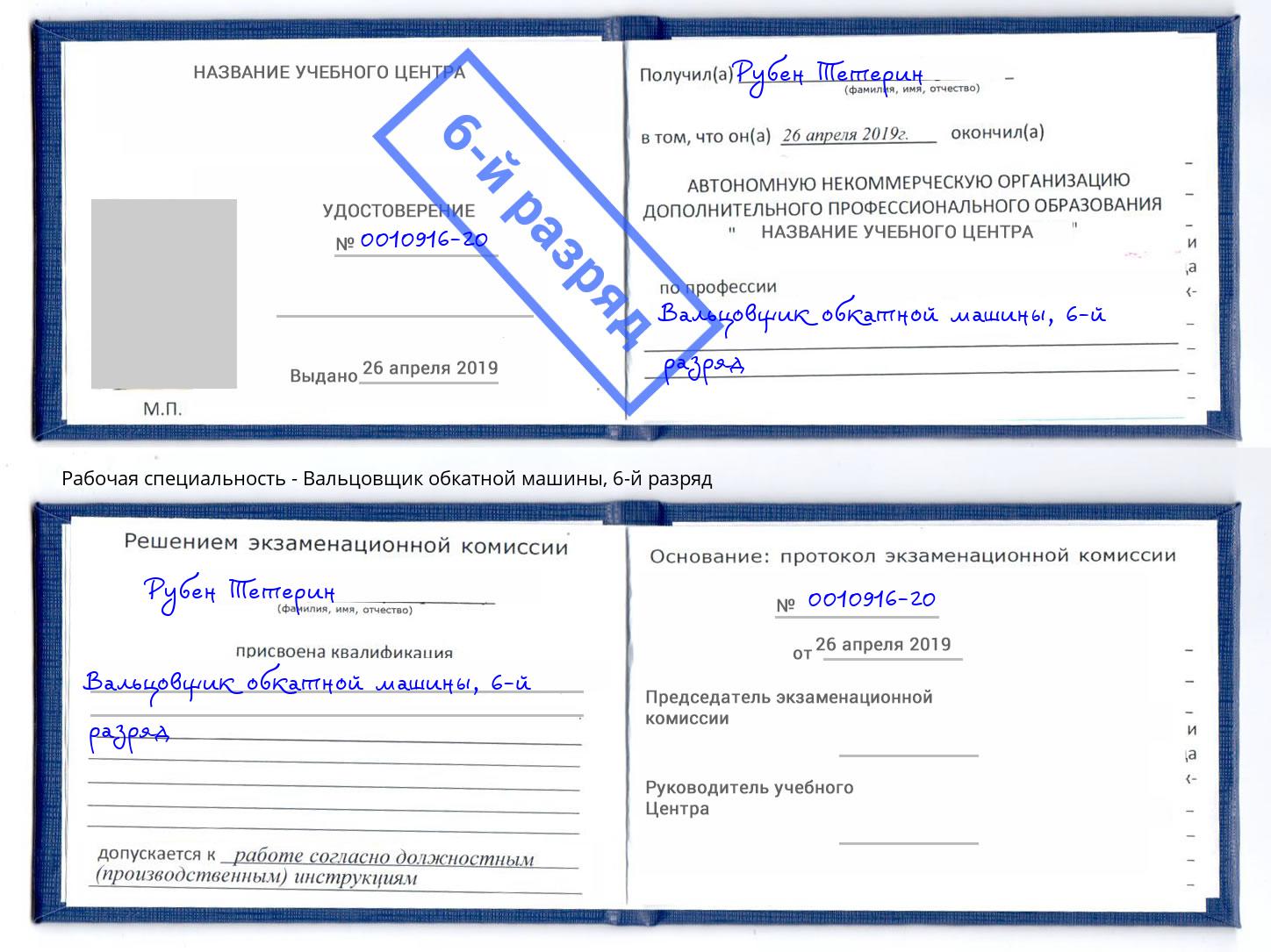 корочка 6-й разряд Вальцовщик обкатной машины Кандалакша
