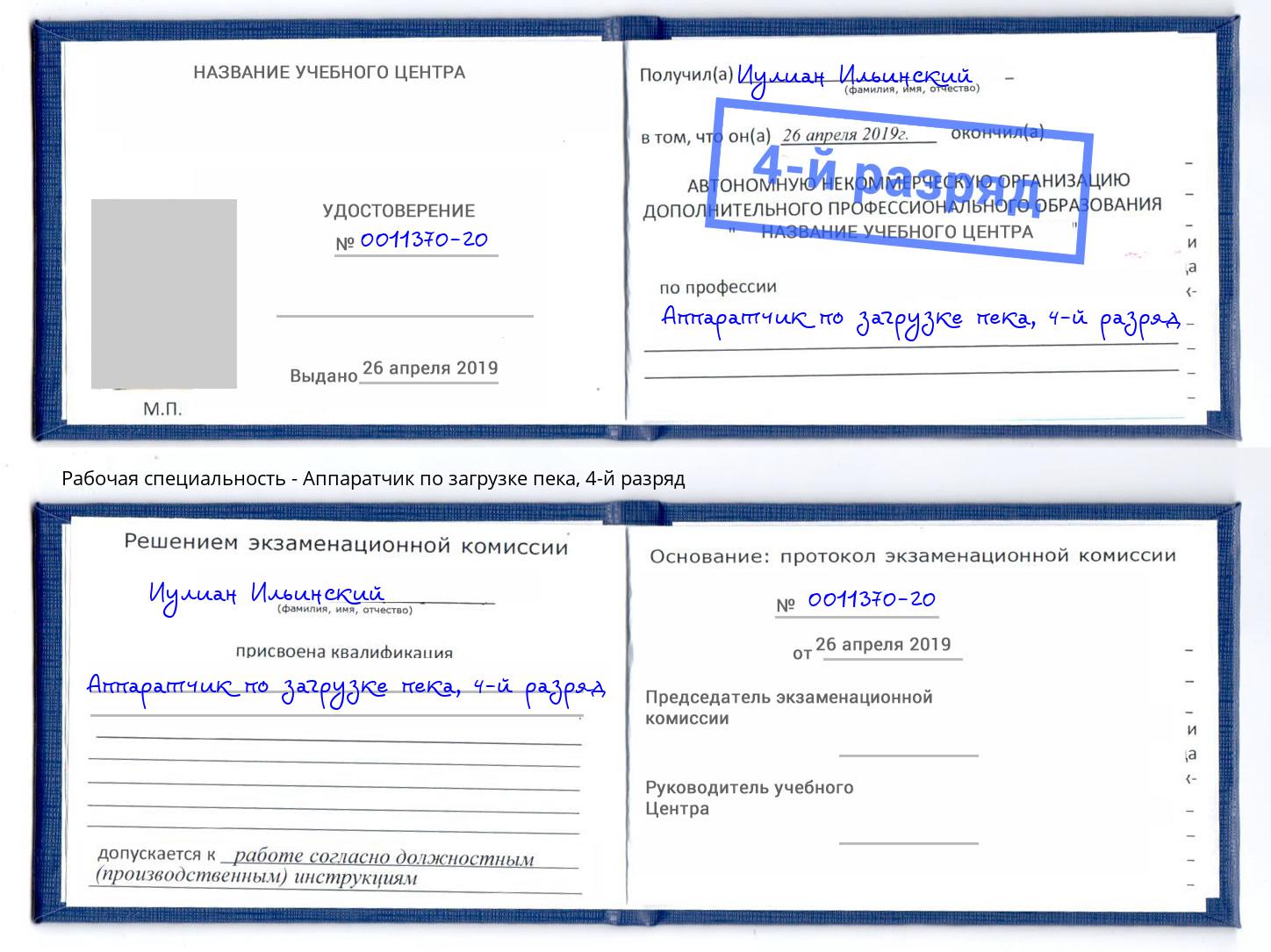 корочка 4-й разряд Аппаратчик по загрузке пека Кандалакша