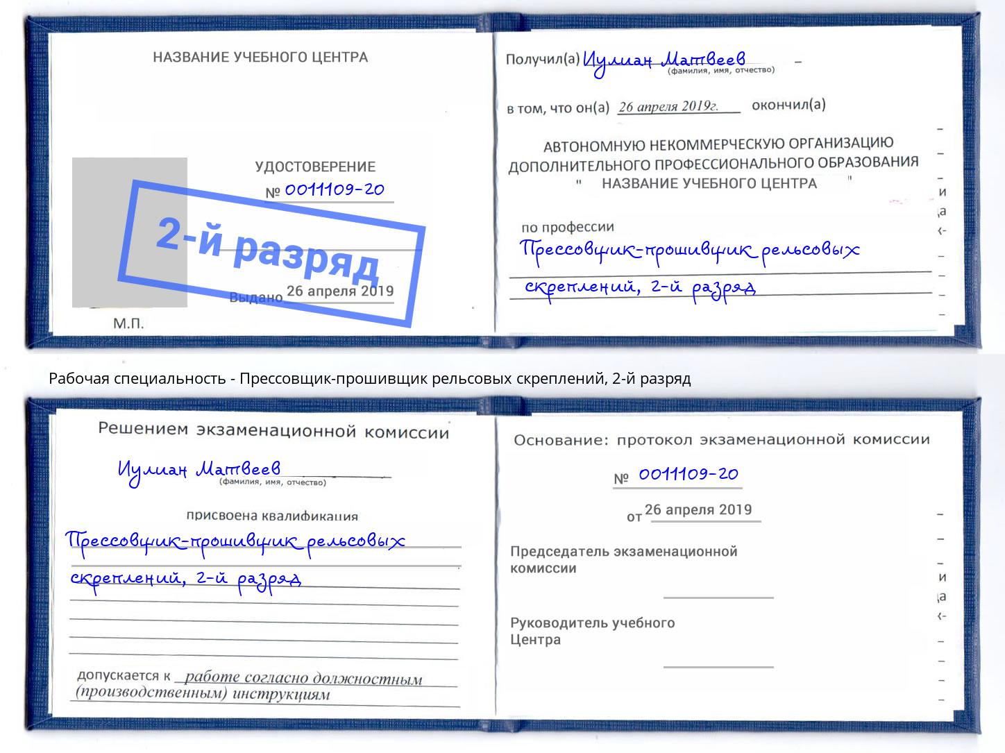 корочка 2-й разряд Прессовщик-прошивщик рельсовых скреплений Кандалакша