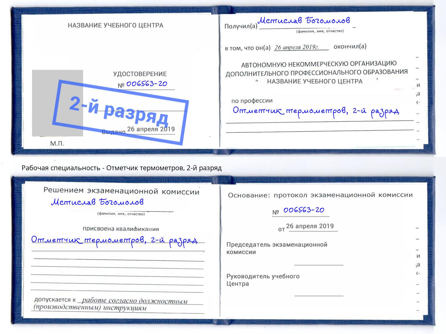 корочка 2-й разряд Отметчик термометров Кандалакша