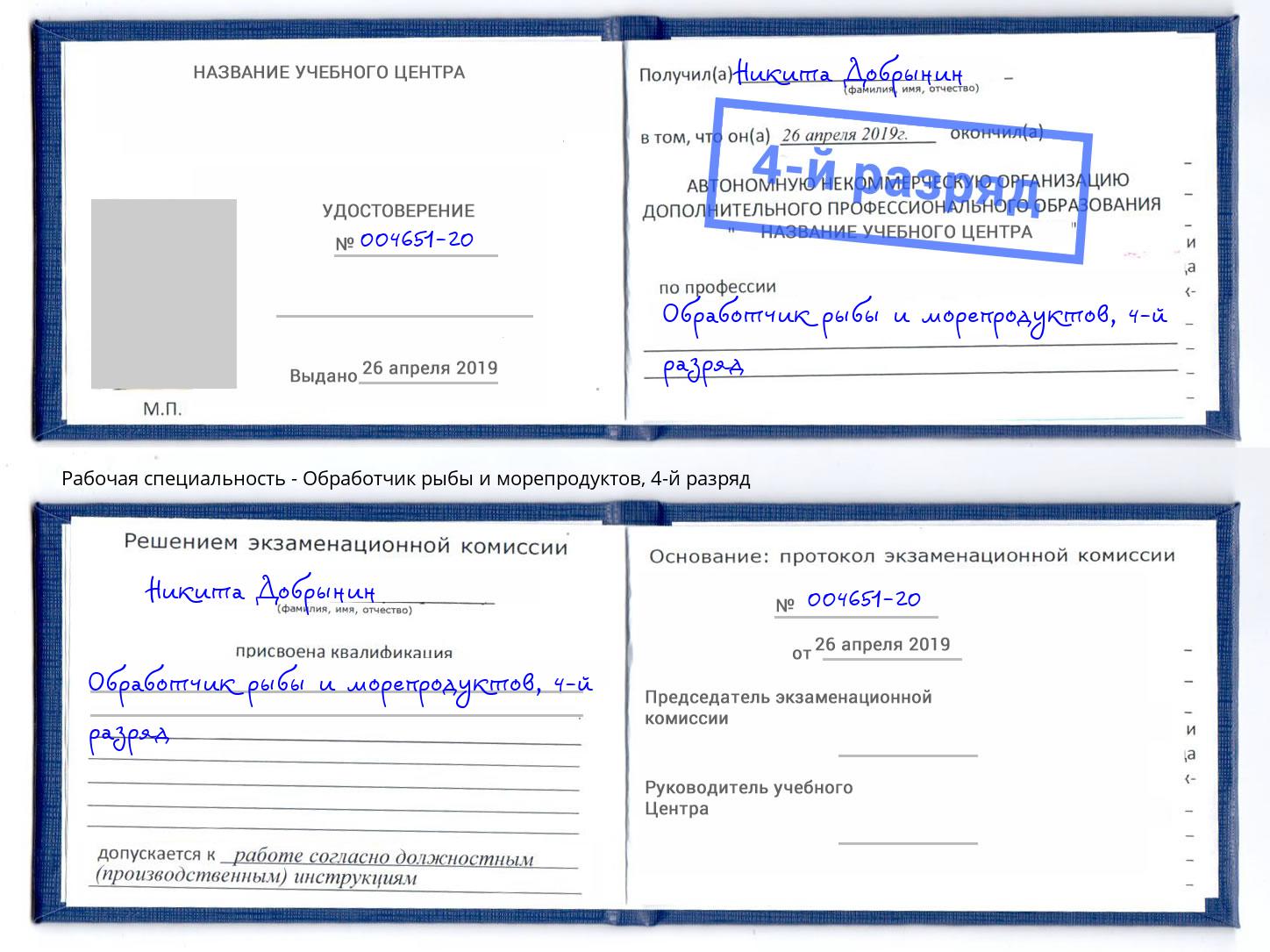 корочка 4-й разряд Обработчик рыбы и морепродуктов Кандалакша