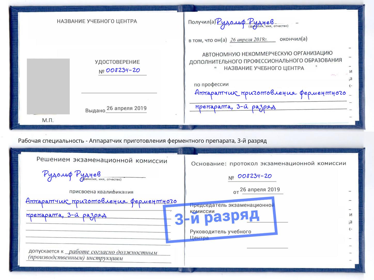 корочка 3-й разряд Аппаратчик приготовления ферментного препарата Кандалакша