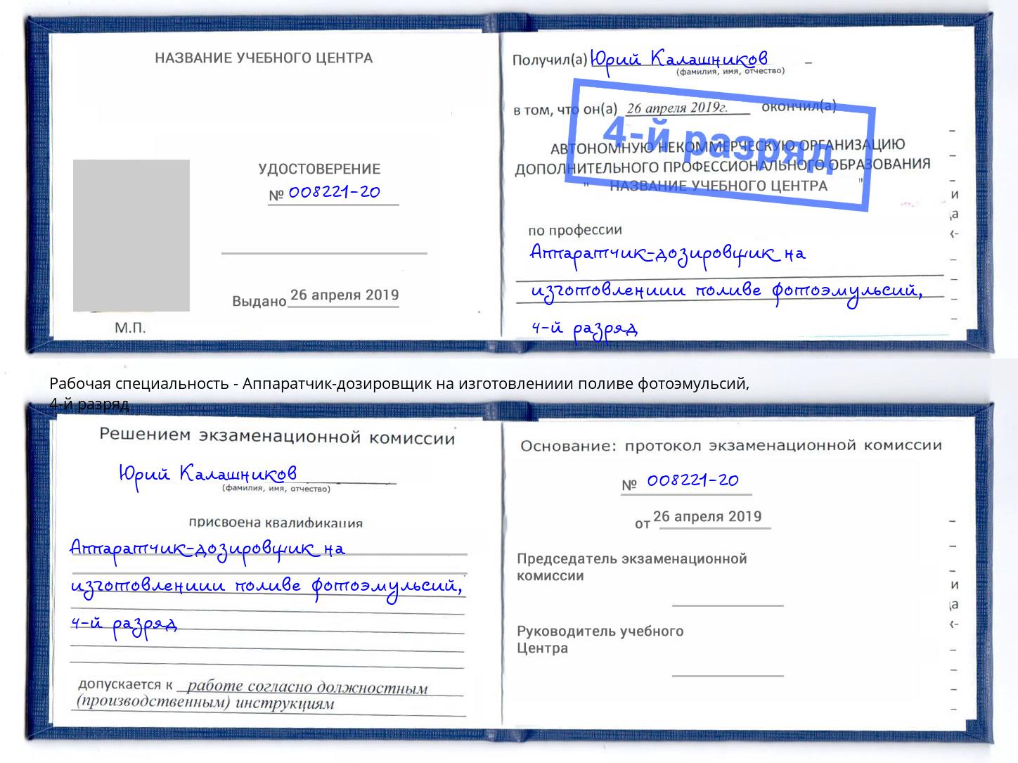 корочка 4-й разряд Аппаратчик-дозировщик на изготовлениии поливе фотоэмульсий Кандалакша