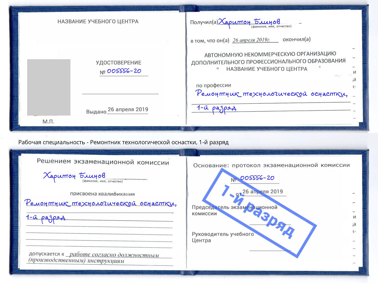 корочка 1-й разряд Ремонтник технологической оснастки Кандалакша