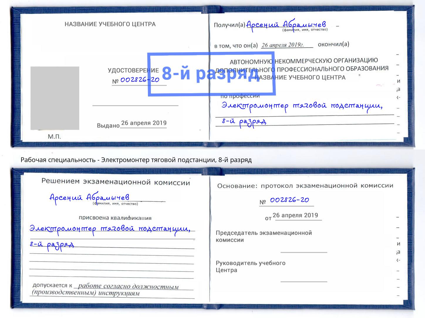 корочка 8-й разряд Электромонтер тяговой подстанции Кандалакша