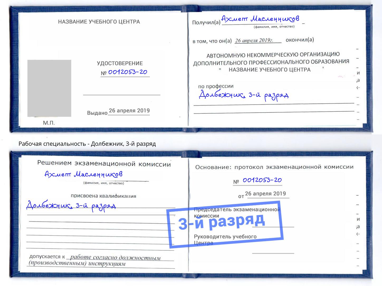 корочка 3-й разряд Долбежник Кандалакша