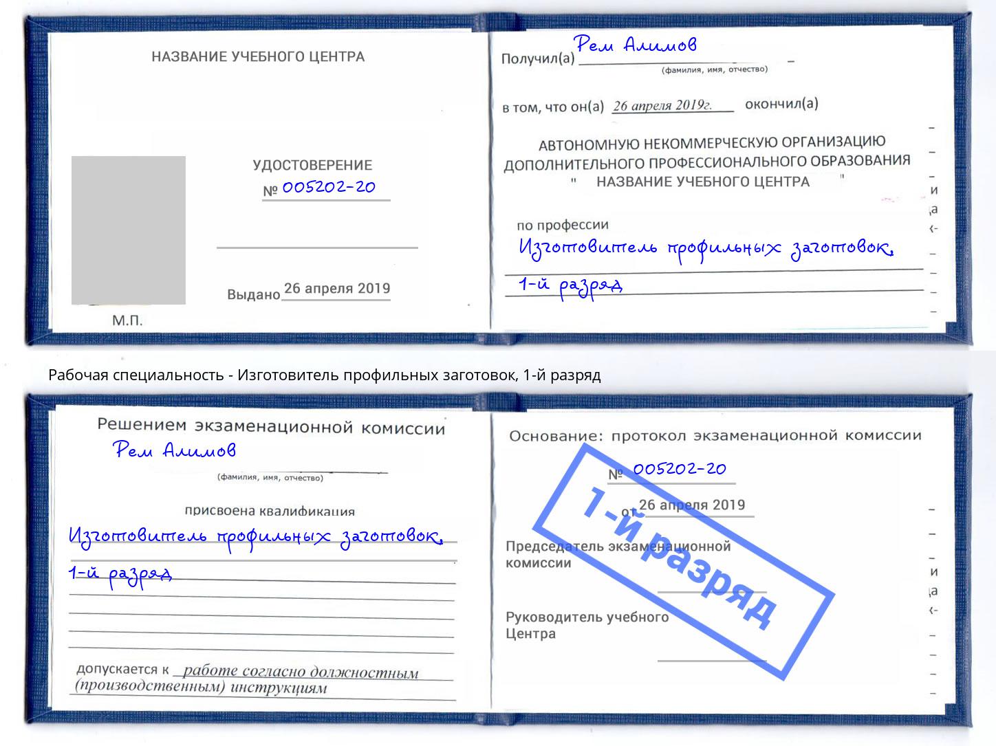 корочка 1-й разряд Изготовитель профильных заготовок Кандалакша