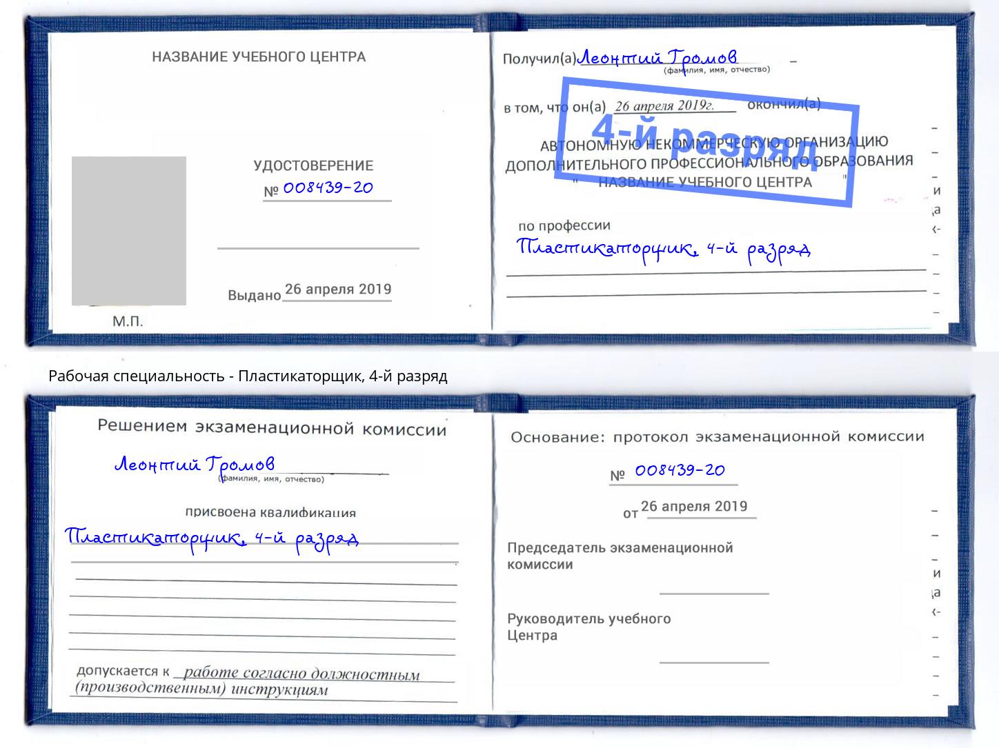 корочка 4-й разряд Пластикаторщик Кандалакша