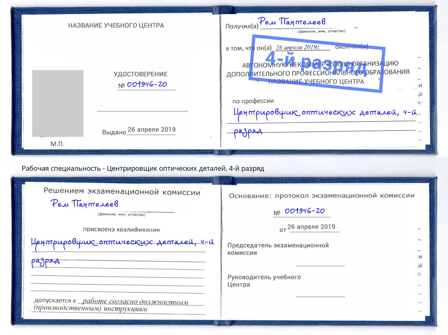 корочка 4-й разряд Центрировщик оптических деталей Кандалакша