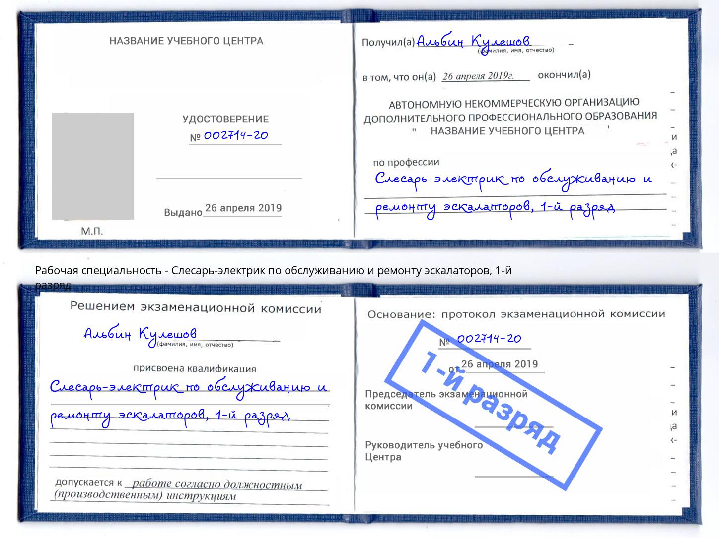 корочка 1-й разряд Слесарь-электрик по обслуживанию и ремонту эскалаторов Кандалакша