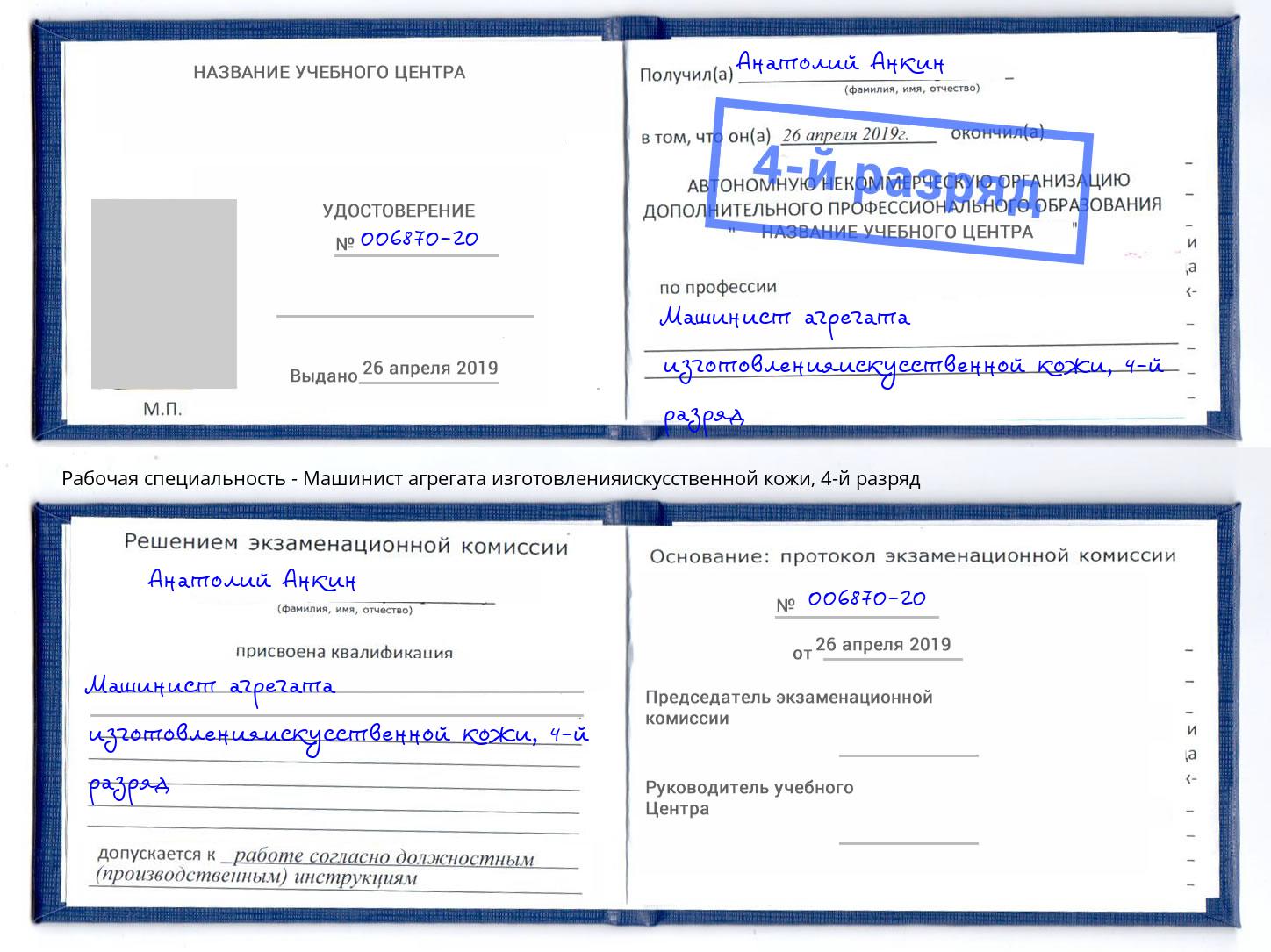 корочка 4-й разряд Машинист агрегата изготовленияискусственной кожи Кандалакша