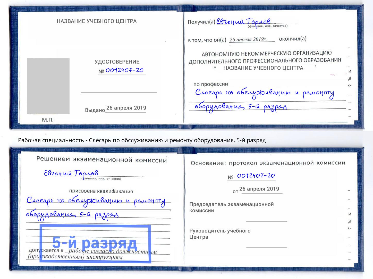 корочка 5-й разряд Слесарь по обслуживанию и ремонту оборудования Кандалакша