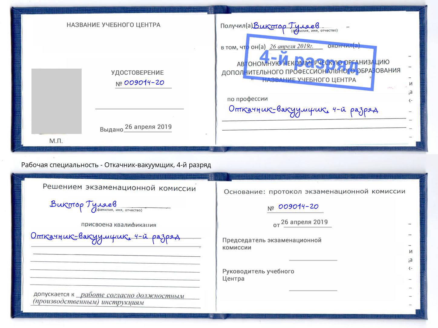 корочка 4-й разряд Откачник-вакуумщик Кандалакша
