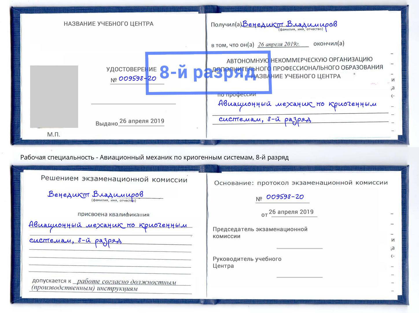 корочка 8-й разряд Авиационный механик по криогенным системам Кандалакша